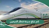 كم تبلغ سرعة قطار الحرمين؟