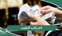 كم راتب الرقيب في السعودية 1447 مع البدلات