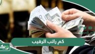 كم راتب الرقيب في السعودية 1447 مع البدلات