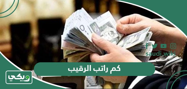 كم راتب الرقيب في السعودية 1447 مع البدلات