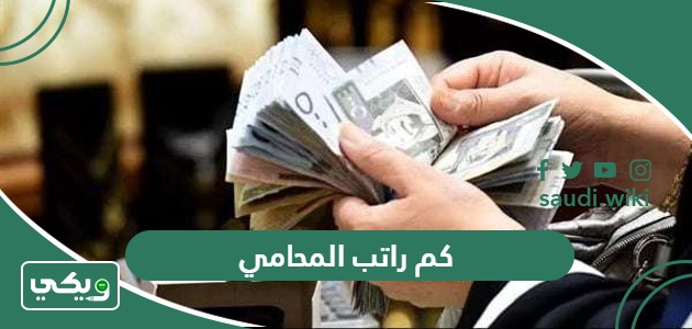كم راتب المحامي في السعودية 1447 أجور المحامين السعوديين بمختلف الدرجات