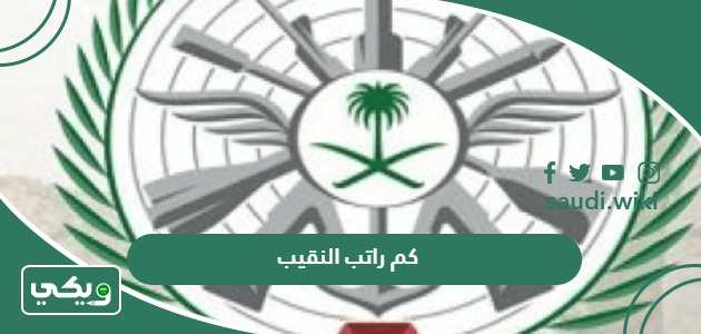 كم راتب النقيب في السعودية 1447 مع البدلات
