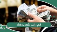 كم راتب رئيس رقباء مع البدلات 1447