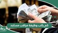 كم راتب وظيفة مراقب مساجد 1447 للرجال والنساء