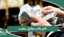 كم راتب وكيل رقيب مع البدلات 1447