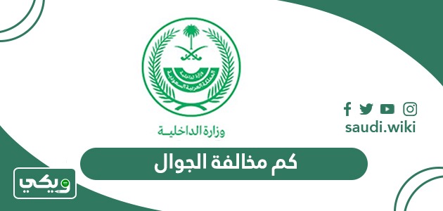كم مخالفة الجوال في السعودية 2026