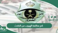 كم مخالفة الهروب من الحادث في السعودية 2026
