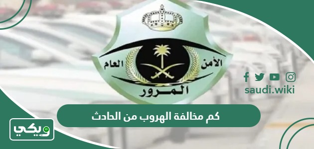 كم مخالفة الهروب من الحادث في السعودية 2026