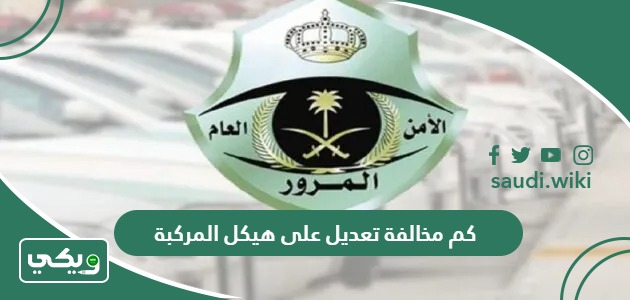 كم مخالفة تعديل على هيكل المركبة 2026