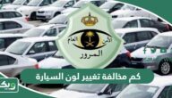 كم مخالفة تغيير لون السيارة في السعودية 2026