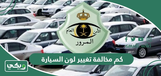 كم مخالفة تغيير لون السيارة في السعودية 2026