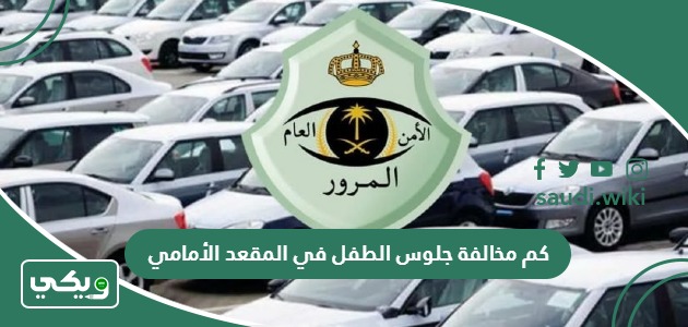 كم مخالفة جلوس الطفل في المقعد الأمامي في السعودية 2026