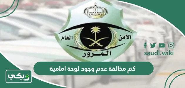 كم مخالفة عدم وجود لوحة امامية في السعودية 2026