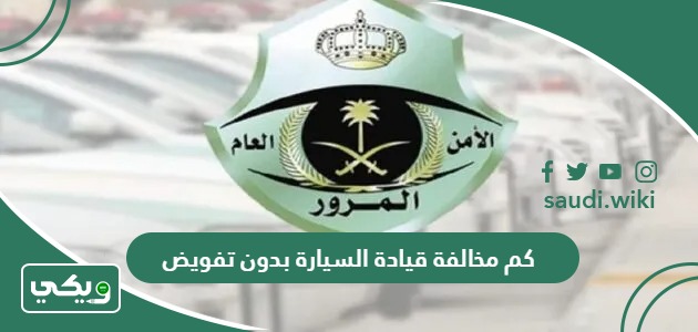 كم مخالفة قيادة السيارة بدون تفويض في السعودية 2026