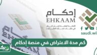 كم مدة الاعتراض في منصة إحكام؟ لجان النظر توضح