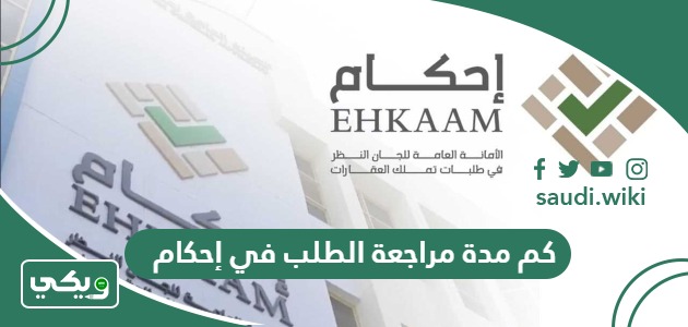 كم مدة مراجعة الطلب في إحكام؟