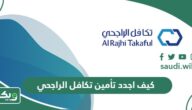 كيف اجدد تأمين تكافل الراجحي في السعودية 1447