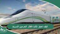 كيف احجز تذكرة قطار الحرمين السريع