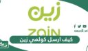 كيف ارسل كولمي زين فضلا اتصل بي من زين 2026