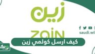 كيف ارسل كولمي زين فضلا اتصل بي من زين 2026