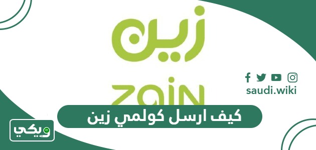كيف ارسل كولمي زين فضلا اتصل بي من زين 2026