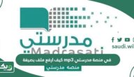 كيف ارفع ملف بصيغة mp3 في منصة مدرستي