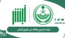 كيف اسوي وكالة عن طريق أبشر 1448
