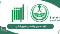 كيف اسوي وكالة عن طريق أبشر 1447