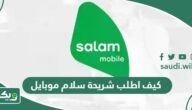 كيف اطلب شريحة سلام موبايل