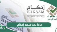ماذا بعد الإعلان في منصة إحكام