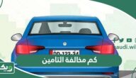 كم مخالفة التامين في السعودية 2026