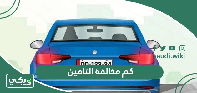 كم مخالفة التامين في السعودية 2026