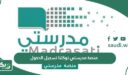 منصة مدرستي توكلنا تسجيل الدخول madrasati tawakkalna login