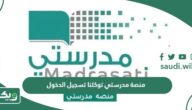 منصة مدرستي توكلنا تسجيل الدخول madrasati tawakkalna login