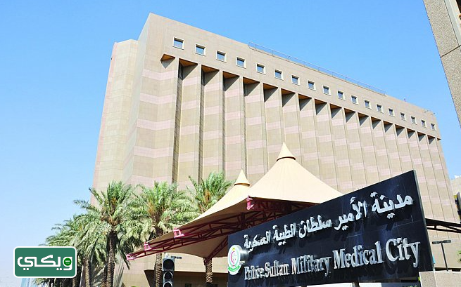 مدينة الأمير سلطان الطبية العسكرية في الرياض
