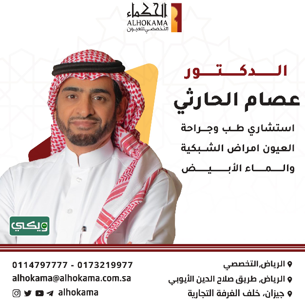 مركز الحكماء التخصصي للعيون