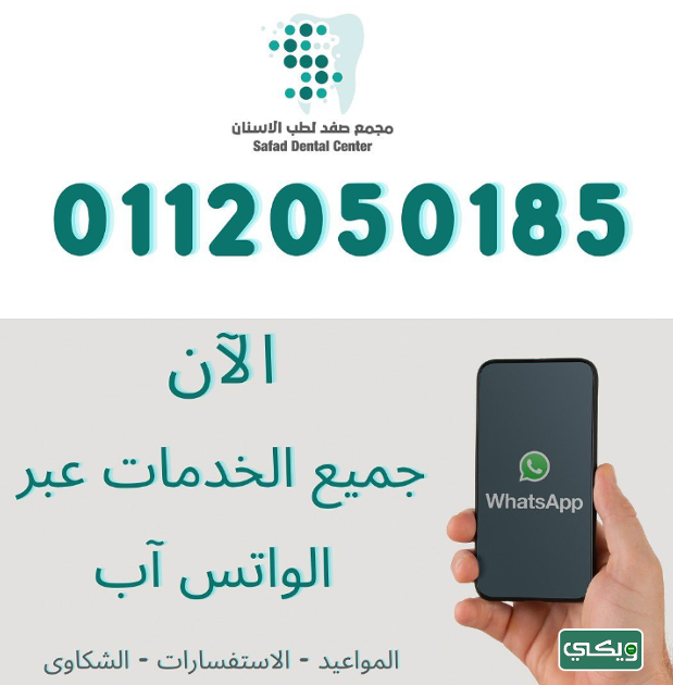 مركز صفد لطب الأسنان