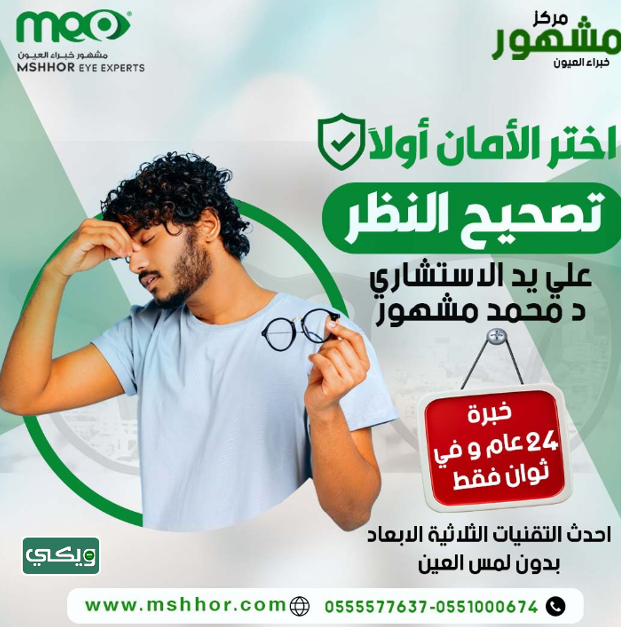 مركز مشهور خبراء العيون