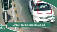 كم مسافة رصد مخالفة الجوال في السعودية 2026