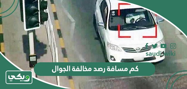 كم مسافة رصد مخالفة الجوال في السعودية 2026
