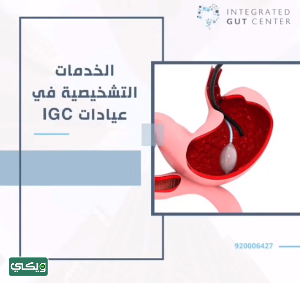 مستشفى IGC