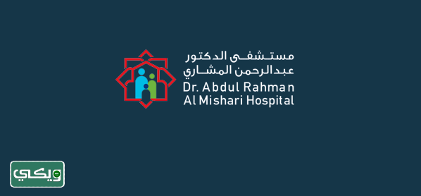 مستشفى الدكتور عبدالرحمن المشاري