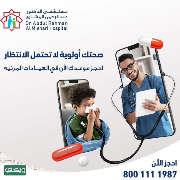 مستشفى الدكتور عبدالرحمن المشاري
