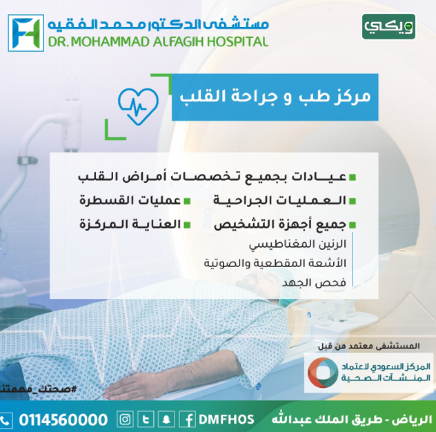 مستشفى الدكتور محمد الفقيه