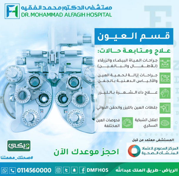 مستشفى الدكتور محمد الفقيه