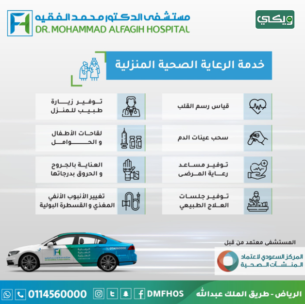 مستشفى الدكتور محمد الفقيه