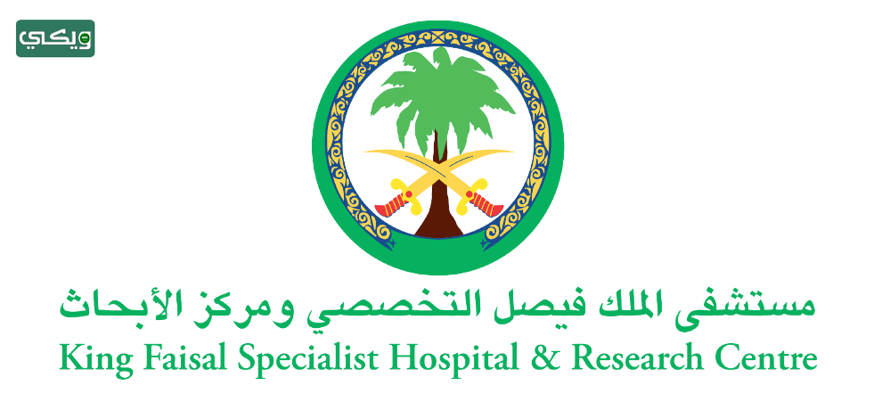 مستشفى الملك فيصل التخصصي ومركز الأبحاث