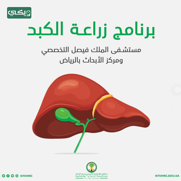 مستشفى الملك فيصل التخصصي ومركز الأبحاث