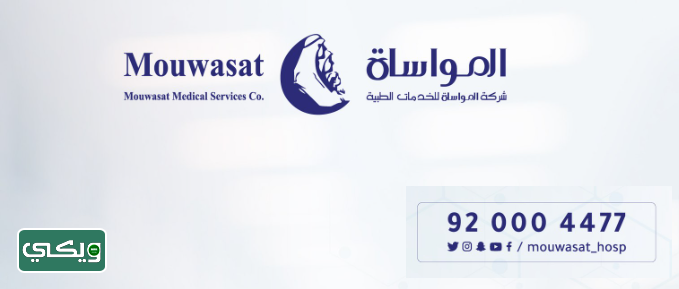 مستشفى المواساة
