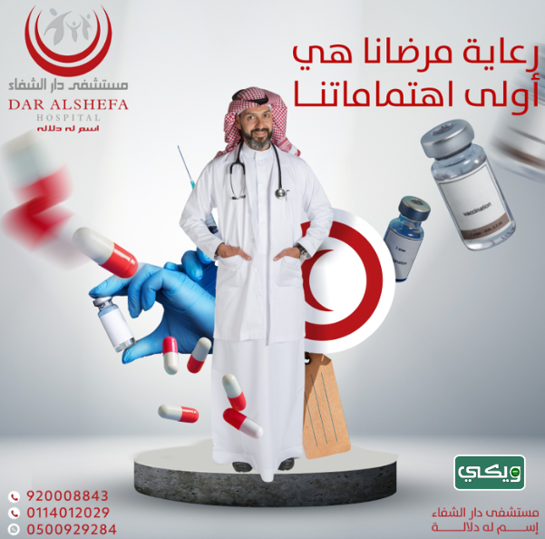 مستشفى دار الشفاء